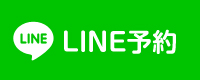 LINEで予約